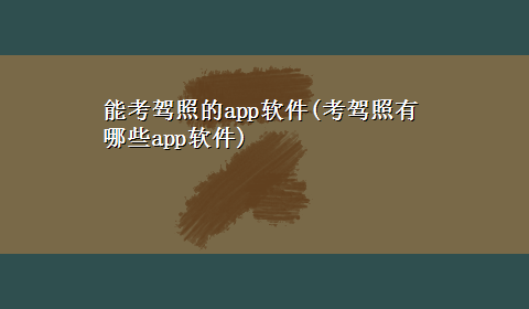 能考驾照的app软件(考驾照有哪些app软件)