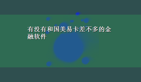 有没有和国美易卡差不多的金融软件