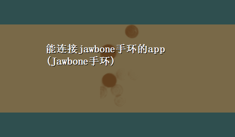 能连接jawbone手环的app(Jawbone手环)