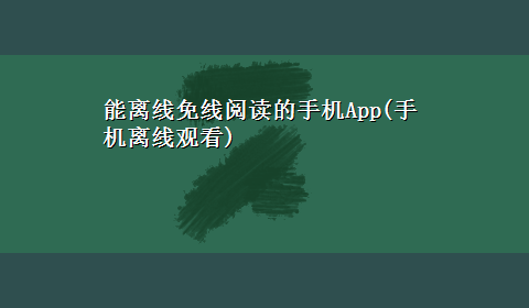 能离线免线阅读的手机App(手机离线观看)