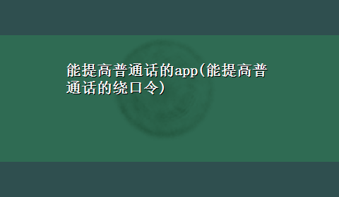 能提高普通话的app(能提高普通话的绕口令)