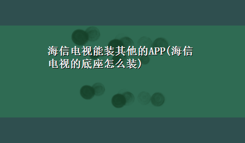 海信电视能装其他的APP(海信电视的底座怎么装)