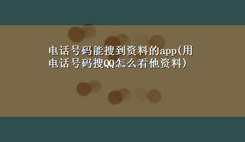 电话号码能搜到资料的app(用电话号码搜QQ怎么看他资料)