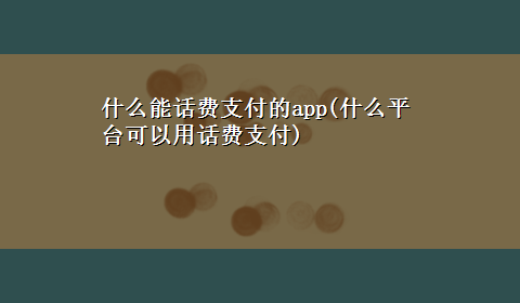 什么能话费支付的app(什么平台可以用话费支付)