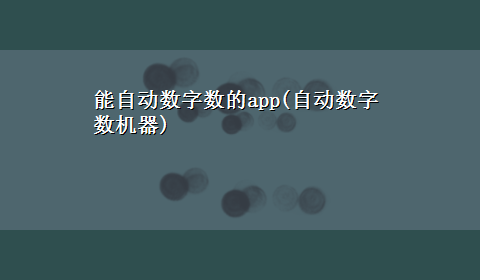 能自动数字数的app(自动数字数机器)