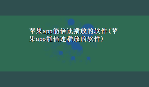 苹果app能倍速播放的软件(苹果app能倍速播放的软件)