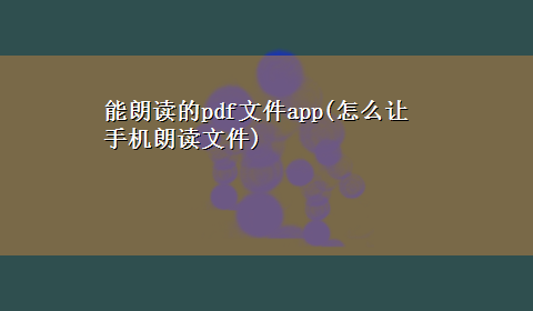 能朗读的pdf文件app(怎么让手机朗读文件)