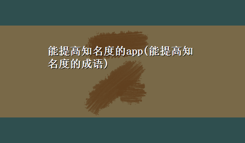 能提高知名度的app(能提高知名度的成语)