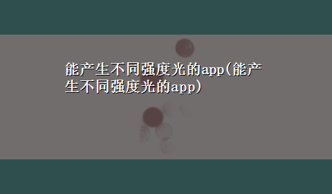 能产生不同强度光的app(能产生不同强度光的app)