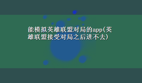 能模拟英雄联盟对局的app(英雄联盟接受对局之后进不去)