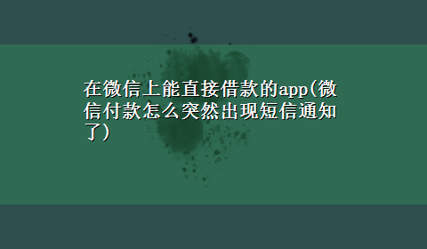 在微信上能直接借款的app(微信付款怎么突然出现短信通知了)