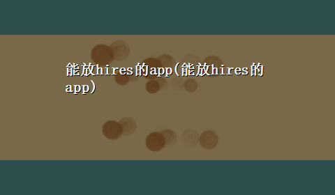 能放hires的app(能放hires的app)