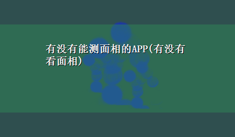 有没有能测面相的APP(有没有看面相)