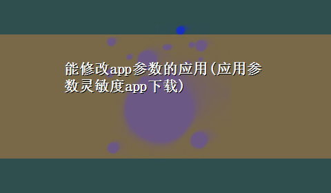 能修改app参数的应用(应用参数灵敏度appx-z)