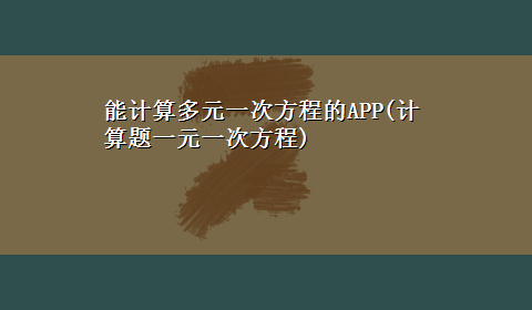 能计算多元一次方程的APP(计算题一元一次方程)