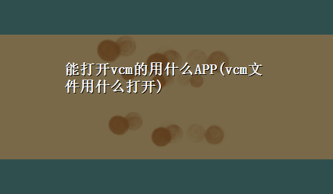 能打开vcm的用什么APP(vcm文件用什么打开)