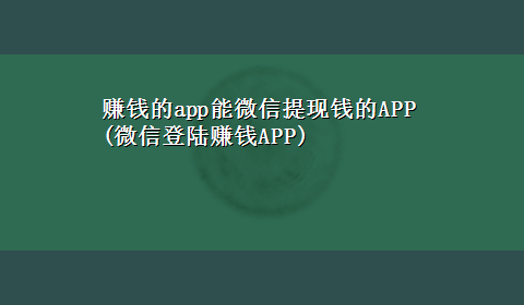 赚钱的app能微信提现钱的APP(微信登陆赚钱APP)