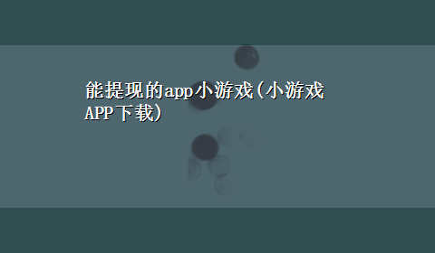 能提现的app小游戏(小游戏APPx-z)