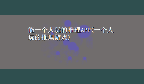能一个人玩的推理APP(一个人玩的推理游戏)