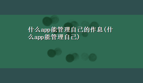 什么app能管理自己的作息(什么app能管理自己)