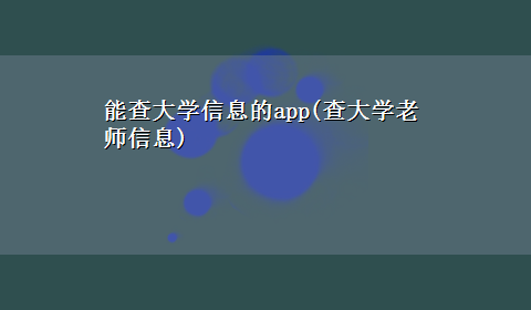 能查大学信息的app(查大学老师信息)