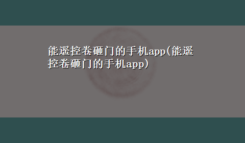 能遥控卷砸门的手机app(能遥控卷砸门的手机app)