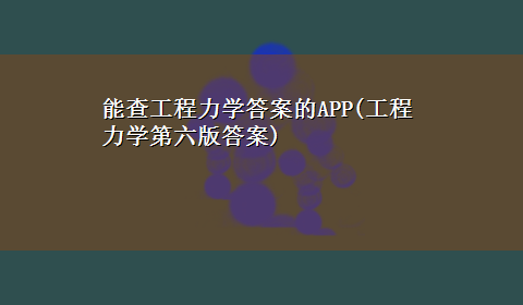 能查工程力学答案的APP(工程力学第六版答案)