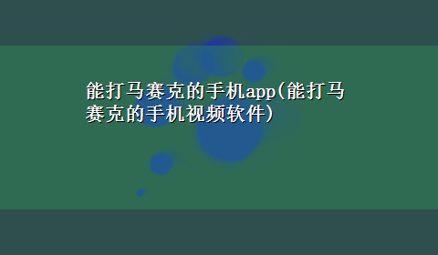 能打马赛克的手机app(能打马赛克的手机视频软件)