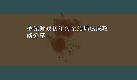 橙光游戏初年传全结局达成攻略分享