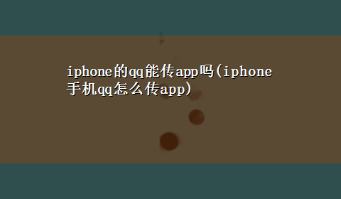 iphone的qq能传app吗(iphone手机qq怎么传app)