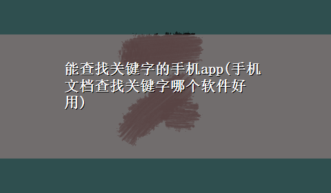 能查找关键字的手机app(手机文档查找关键字哪个软件好用)