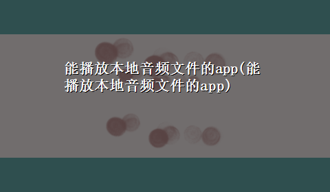 能播放本地音频文件的app(能播放本地音频文件的app)