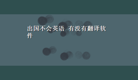 出国不会英语 有没有翻译软件