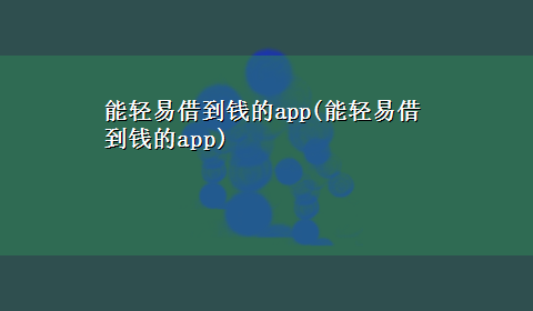 能轻易借到钱的app(能轻易借到钱的app)