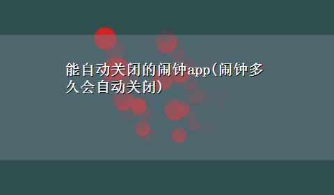 能自动关闭的闹钟app(闹钟多久会自动关闭)