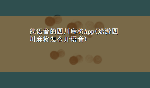 能语音的四川麻将App(途游四川麻将怎么开语音)