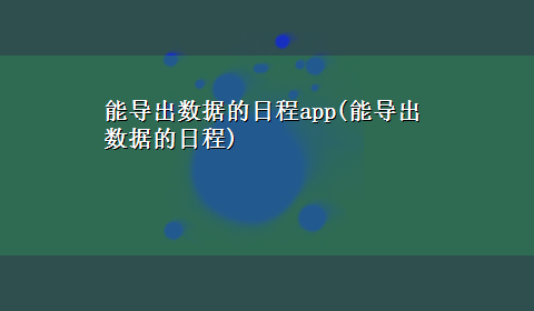 能导出数据的日程app(能导出数据的日程)