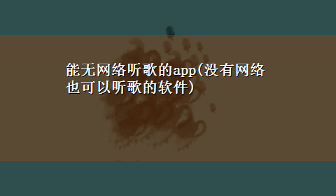 能无网络听歌的app(没有网络也可以听歌的软件)