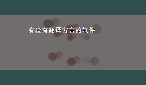 有没有翻译方言的软件