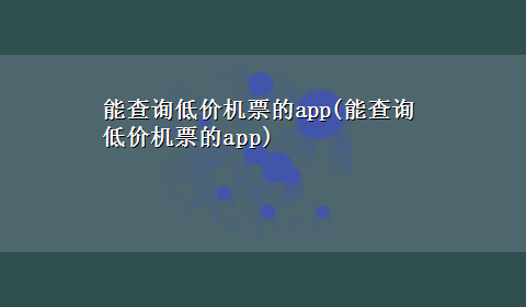 能查询低价机票的app(能查询低价机票的app)