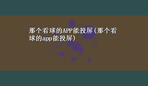 那个看球的APP能投屏(那个看球的app能投屏)