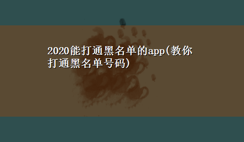 2020能打通黑名单的app(教你打通黑名单号码)