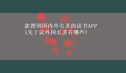 能搜到国内外名著的读书APP(关于读外国名著有哪些)