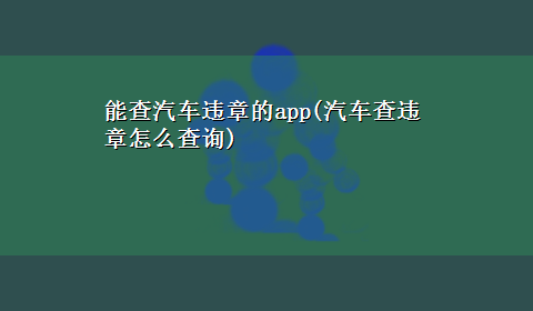 能查汽车违章的app(汽车查违章怎么查询)