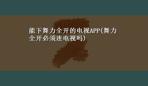 能下舞力全开的电视APP(舞力全开必须连电视吗)