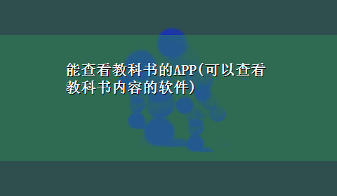 能查看教科书的APP(可以查看教科书内容的软件)