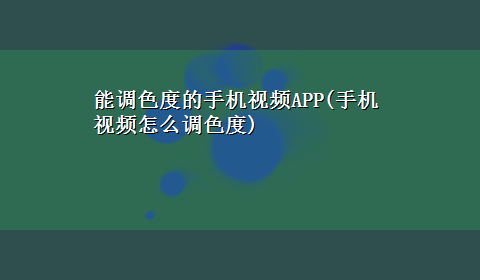 能调色度的手机视频APP(手机视频怎么调色度)