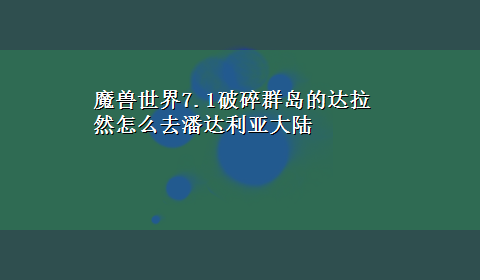 魔兽世界7.1破碎群岛的达拉然怎么去潘达利亚大陆