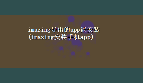 imazing导出的app能安装(imazing安装手机app)