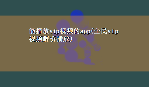 能播放vip视频的app(全民vip视频解析播放)